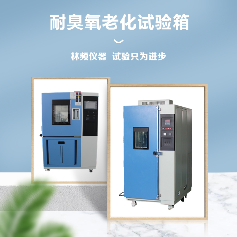 臭氧老化試驗箱如何助力新能源電